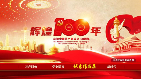 秦岭云平台“辉煌100年”首页面正式上线